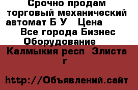 Срочно продам торговый механический автомат Б/У › Цена ­ 3 000 - Все города Бизнес » Оборудование   . Калмыкия респ.,Элиста г.